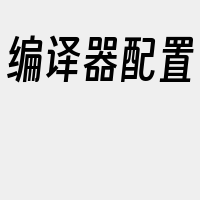 编译器配置