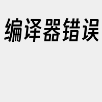编译器错误