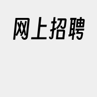 网上招聘