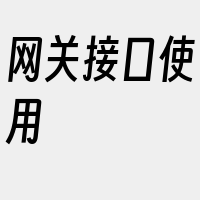 网关接口使用