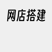 网店搭建
