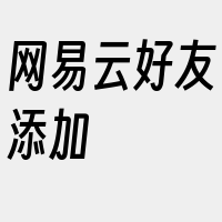 网易云好友添加