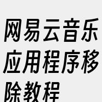 网易云音乐应用程序移除教程