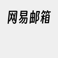 网易邮箱