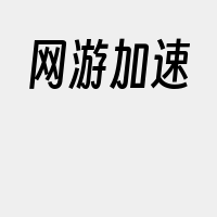 网游加速
