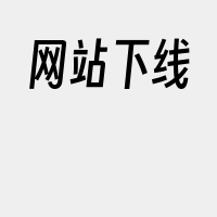 网站下线
