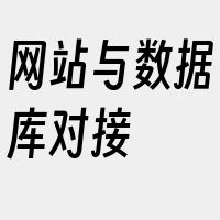 网站与数据库对接