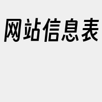 网站信息表