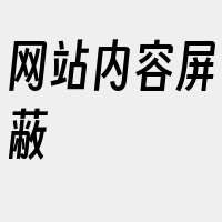 网站内容屏蔽