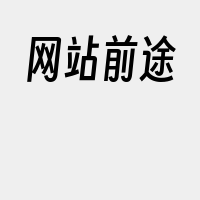 网站前途