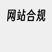 网站合规