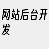 网站后台开发
