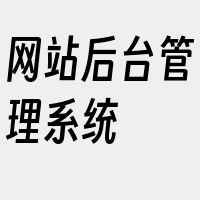 网站后台管理系统