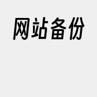 网站备份