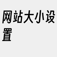 网站大小设置