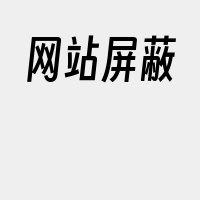 网站屏蔽