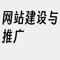 网站建设与推广