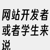 网站开发者或者学生来说