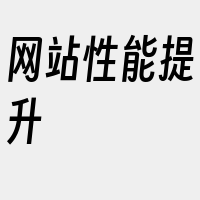 网站性能提升