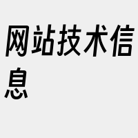 网站技术信息