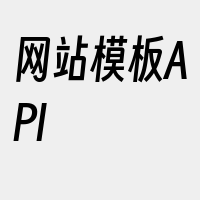 网站模板API