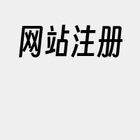 网站注册