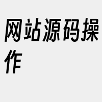 网站源码操作