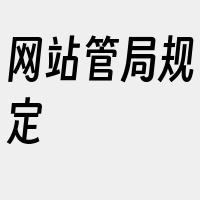 网站管局规定