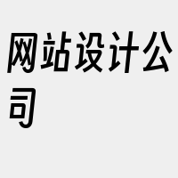 网站设计公司