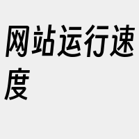 网站运行速度