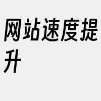 网站速度提升