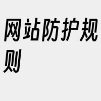 网站防护规则