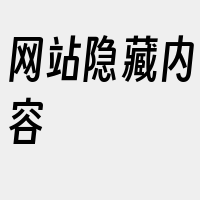 网站隐藏内容