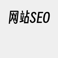 网站SEO