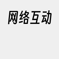 网络互动
