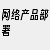 网络产品部署