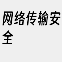 网络传输安全