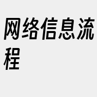 网络信息流程