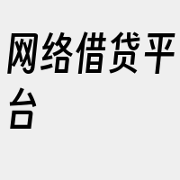 网络借贷平台