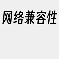 网络兼容性