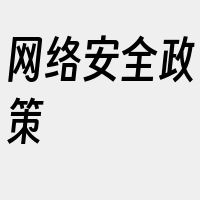 网络安全政策