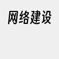 网络建设