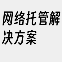 网络托管解决方案
