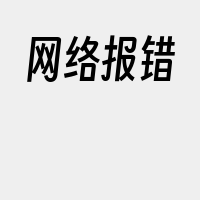 网络报错