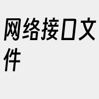 网络接口文件