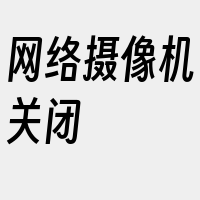 网络摄像机关闭
