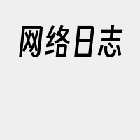 网络日志