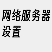 网络服务器设置