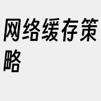 网络缓存策略