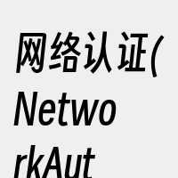 网络认证(NetworkAuthenti